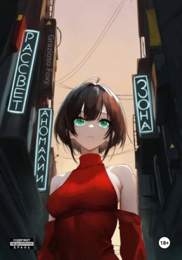 Зона Аномалии. Рассвет