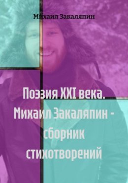 Поэзия XXI века. Михаил Закаляпин – сборник стихотворений