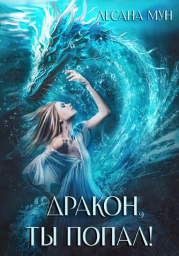 Дракон, ты попал!