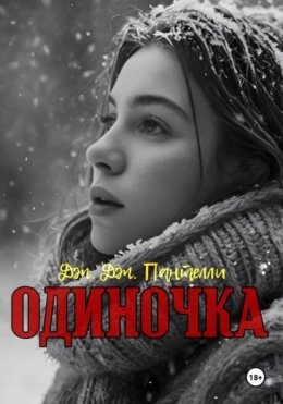Одиночка