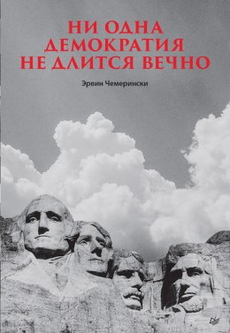 Ни одна демократия не длится вечно