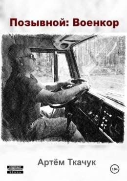 Позывной: Военкор