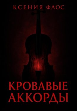 Кровавые аккорды