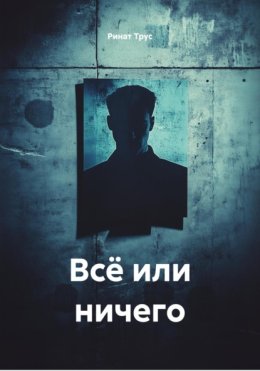 Всё или ничего