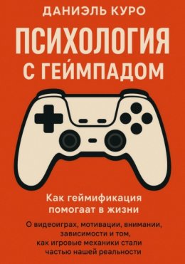 Психология с геймпадом. Как геймификация помогает в жизни