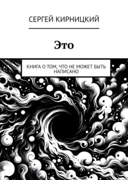 Это. Книга о том, что не может быть написано
