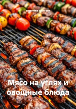 Мясо на углях и овощные блюда