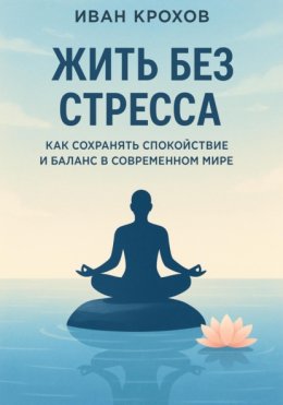 Жить без стресса: как сохранять спокойствие и баланс в современном мире