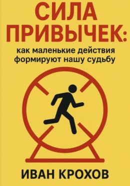 Сила привычек: как маленькие действия формируют нашу судьбу