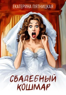 Свадебный кошмар