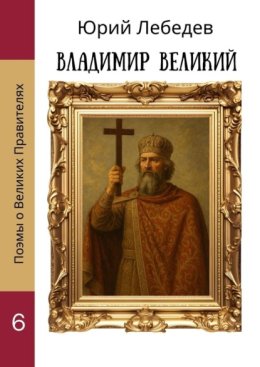 Владимир Великий