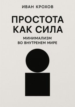 Простота как сила: минимализм во внутреннем мире