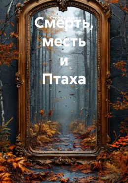 Смерть, месть и Птаха