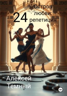 Остров любви: репетиция 24