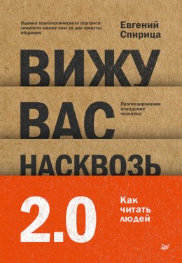 Вижу вас насквозь 2.0. Как «читать» людей