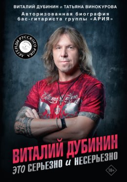 Виталий Дубинин. Это серьезно и несерьезно. Авторизованная биография бас-гитариста группы «Ария»