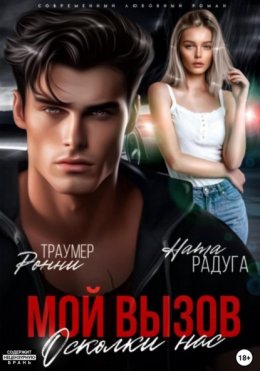 Мой вызов. Осколки нас