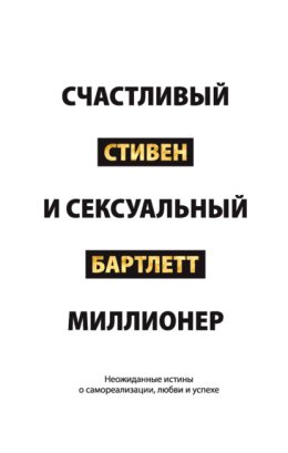 Счастливый и сексуальный миллионер. Неожиданные истины о самореализации, любви и успехе