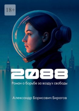 2088. Роман о борьбе за воздух свободы