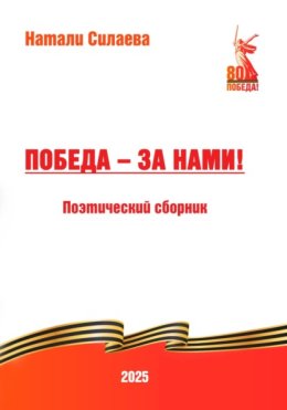 Победа – за нами!