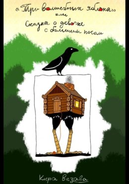 Три волшебных яблока, или Сказка о девочке с большим носом