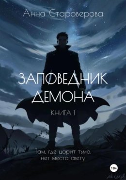 Заповедник Демона. Книга 1