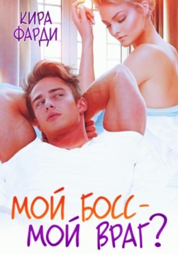 Мой босс – мой враг?