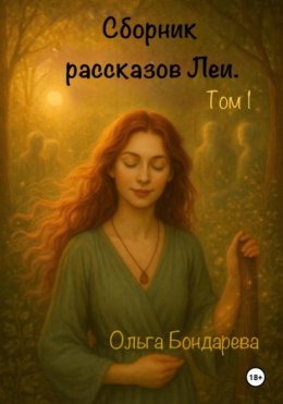 Сборник рассказов Леи. Том 1