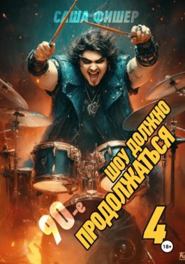 90-е: Шоу должно продолжаться – 4