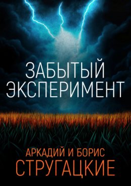 Забытый эксперимент