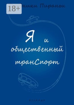 Я и общественный транспорт. Дневники Пираньи
