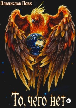 То, чего нет