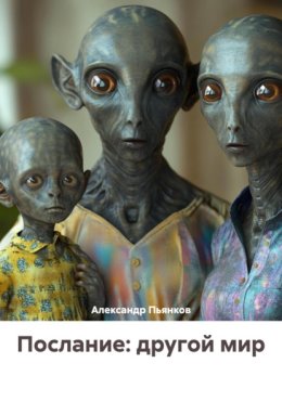 Послание: другой мир