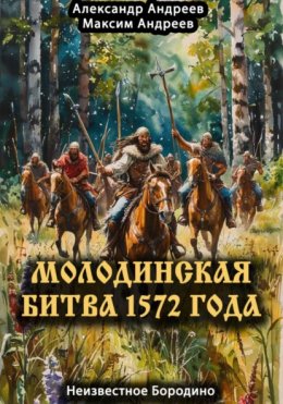 Молодинская битва 1572 года – Неизвестное Бородино