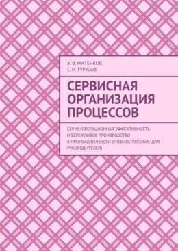 Сервисная организация процессов. Серия: Операционная эффективность и бережливое производство в промышленности (учебное пособие для руководителей)