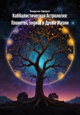 Каббалистическая Астрология: Планеты, Зодиак и Древо Жизни