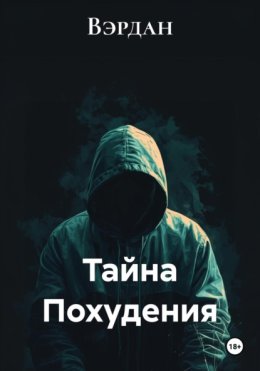 Тайна Похудения