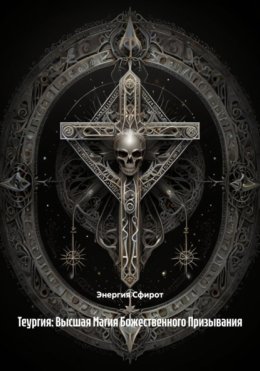 Теургия: Высшая Магия Божественного Призывания