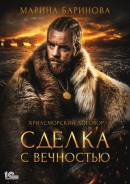 Криасморский договор. Сделка с вечностью
