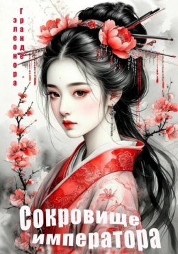 Сокровище императора
