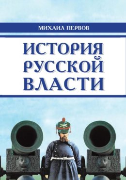 История русской власти