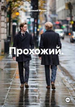 Прохожий. Люди- члены диназавров