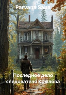Последное дело следователя Крылова