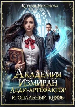 Академия Измиран. Леди-артефактор и опальный князь