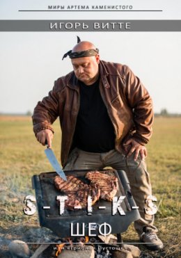 S-T-I-K-S. ШЕФ или Грибная Пустошь