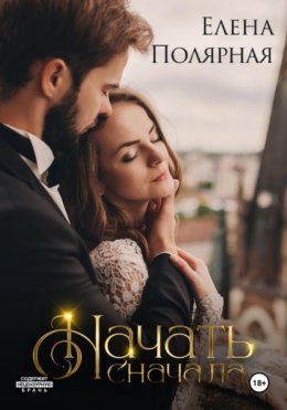 Начать сначала