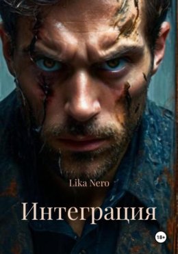 Интеграция