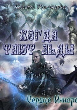 Когда тают льды: Сердце Иннара