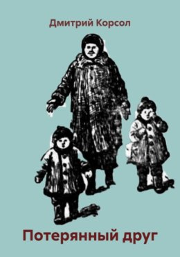 Потерянный друг