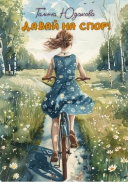 Давай на спор!